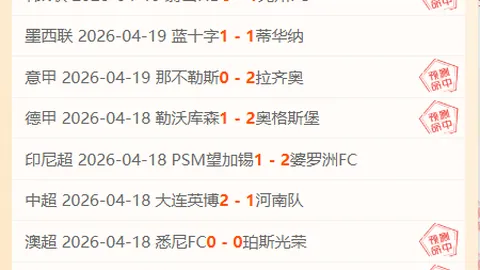 大乐透期号专家推荐：曼谷联合队vs大阪钢巴质合分析